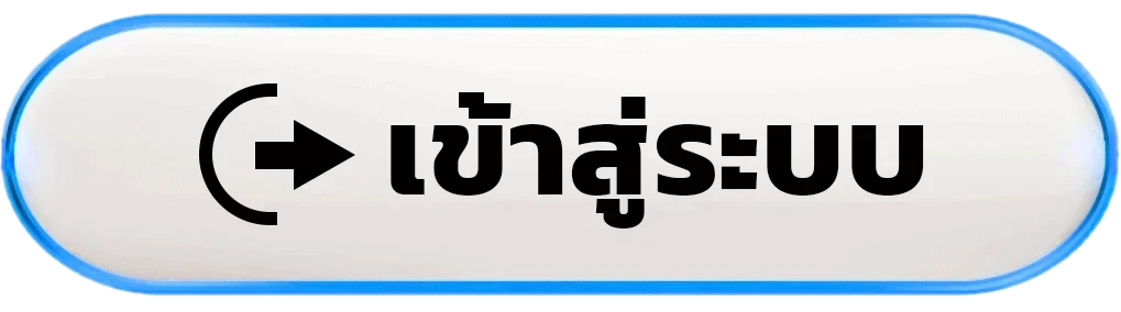 เข้าสู่ระบบ