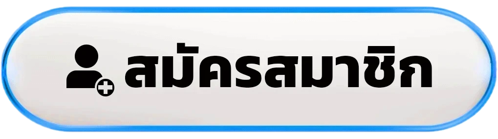 สมัครสมาชิก